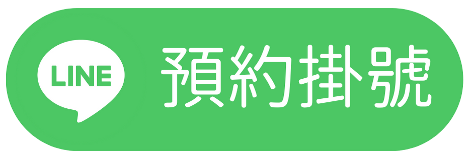 預約掛號 (1)