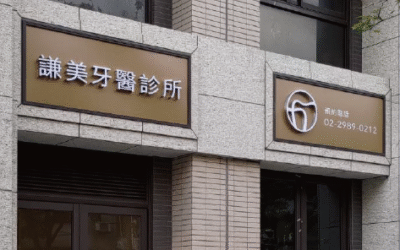 謙美牙醫是什麼樣的診所?