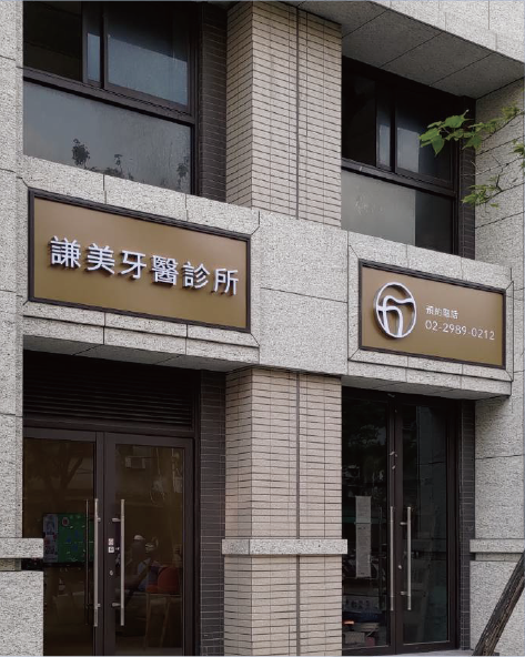 謙美牙醫