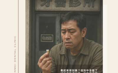 植牙3萬，是不是很常看到這樣的宣傳？