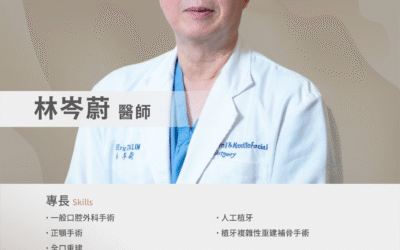🧑‍⚕️ #林岑蔚醫師｜口腔外科專科醫師