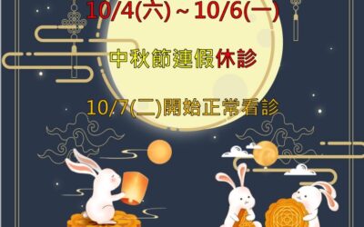 【謙美牙醫診所 10 月中秋連假公告】