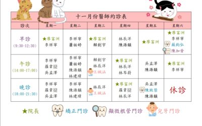 📅【謙美牙醫 11月門診時間表】