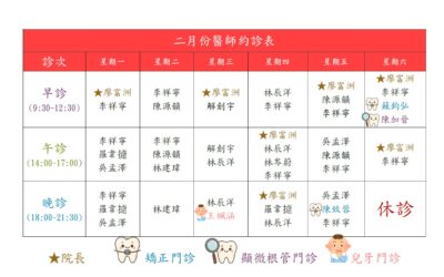 📅【謙美牙醫 2 月門診時間表】