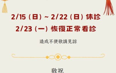 📢【春節休診公告】