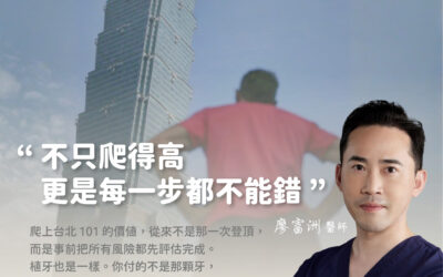 🗼 台北 101 的攀爬能做到，你的植牙也能做到穩、準、安心