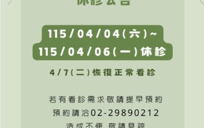 📢【兒童節 × 清明節 休診公告】