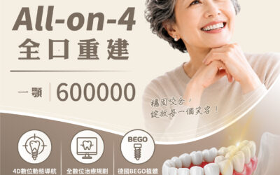All-on-4 全口重建費用怎麼看？醫師提醒：真正重要的不只是價格，而是長期治療價值