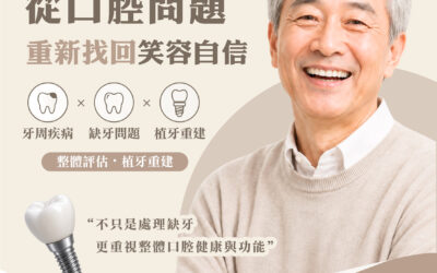 植牙重建要評估什麼？多顆缺牙不只是補回牙齒