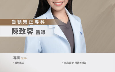 #陳致蓉醫師|齒顎矯正・隱適美隱形矯正