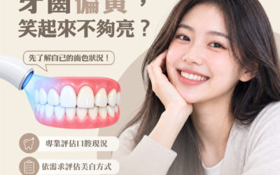 牙齒顏色變深是刷不乾淨嗎？常見齒色變化原因與美白評估